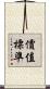 價值標準 Scroll