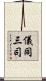 儀同三司 Scroll