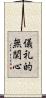 儀礼的無関心 Scroll