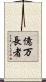 億万長者 Scroll