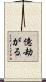 億劫がる Scroll