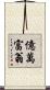 億萬富翁 Scroll