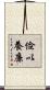 儉以養廉 Scroll