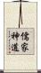 儒家神道 Scroll