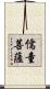 儒童菩薩 Scroll