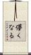 儚くなる Scroll