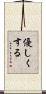 優しくする Scroll