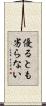 優るとも劣らない Scroll