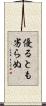 優るとも劣らぬ Scroll