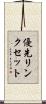 優先リンクセット Scroll