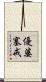 優婆塞戒 Scroll