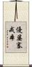 優婆塞戒本 Scroll