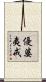 優婆夷戒 Scroll