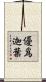 優爲迦葉 Scroll