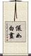 儼如白晝 Scroll