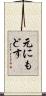 元にもどす Scroll