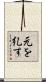 元を糺す Scroll