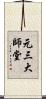 元三大師堂 Scroll