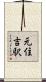 元住吉駅 Scroll