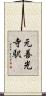 元善光寺駅 Scroll