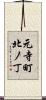 元寺町北ノ丁 Scroll