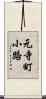 元寺町小路 Scroll