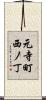 元寺町西ノ丁 Scroll