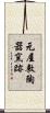 元屋敷陶器窯跡 Scroll