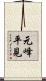 元峰平見 Scroll