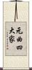 元曲四大家 Scroll