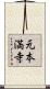 元本満寺 Scroll