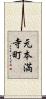 元本満寺町 Scroll