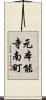 元本能寺南町 Scroll