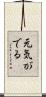 元気がでる Scroll