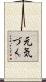 元気づく Scroll