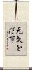 元気をだす Scroll