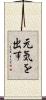 元気を出す Scroll