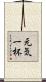 元気一杯 Scroll