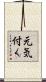 元気付く Scroll