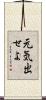 元気出せよ Scroll