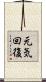 元気回復 Scroll