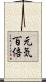 元気百倍 Scroll