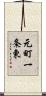 元町一条東 Scroll