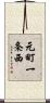 元町一条西 Scroll