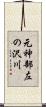 元神部左の沢川 Scroll