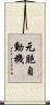 元胞自動機 Scroll