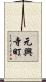 元興寺町 Scroll