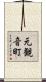 元観音町 Scroll