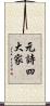 元詩四大家 Scroll