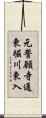 元誓願寺通東堀川東入 Scroll